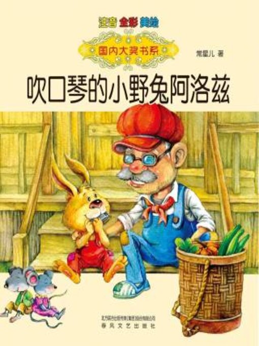 Title details for 吹口琴的小野兔阿洛兹 by 常星儿 - Available